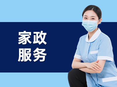 家政服务