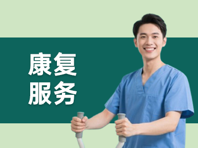 康复服务